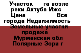 Участок 1,5 га возле реки Ахтуба Ижс  › Цена ­ 3 000 000 - Все города Недвижимость » Земельные участки продажа   . Мурманская обл.,Полярные Зори г.